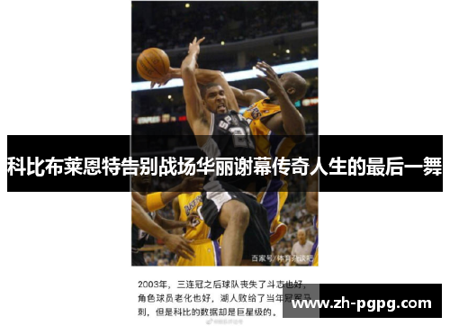 科比布莱恩特告别战场华丽谢幕传奇人生的最后一舞