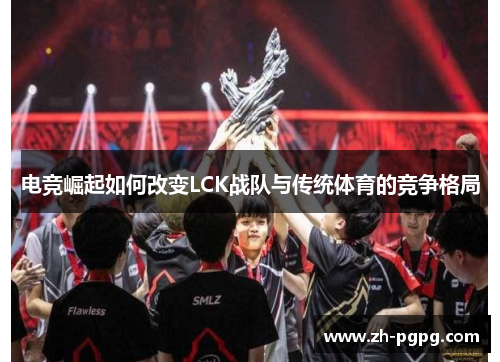 电竞崛起如何改变LCK战队与传统体育的竞争格局
