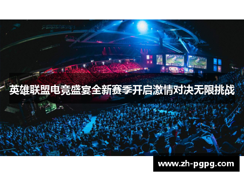 英雄联盟电竞盛宴全新赛季开启激情对决无限挑战