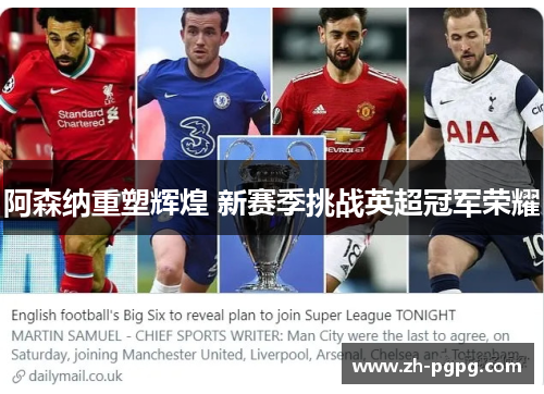 阿森纳重塑辉煌 新赛季挑战英超冠军荣耀