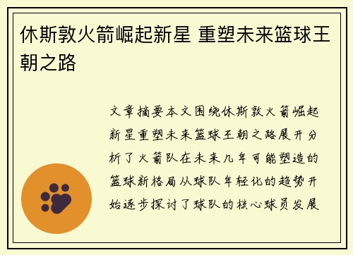 休斯敦火箭崛起新星 重塑未来篮球王朝之路
