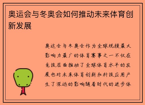 奥运会与冬奥会如何推动未来体育创新发展