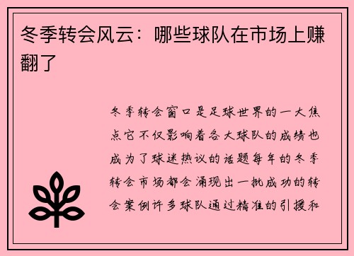 冬季转会风云：哪些球队在市场上赚翻了