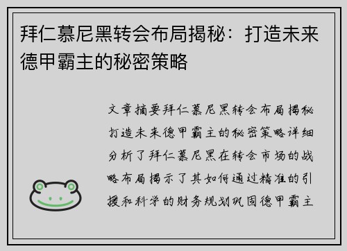 拜仁慕尼黑转会布局揭秘：打造未来德甲霸主的秘密策略