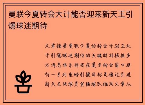 曼联今夏转会大计能否迎来新天王引爆球迷期待