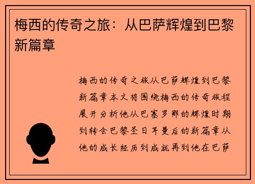 梅西的传奇之旅：从巴萨辉煌到巴黎新篇章
