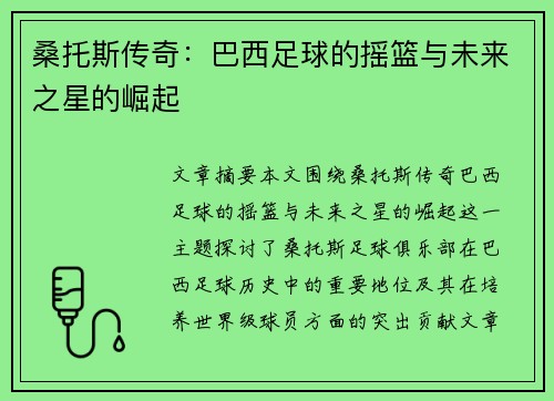 桑托斯传奇：巴西足球的摇篮与未来之星的崛起