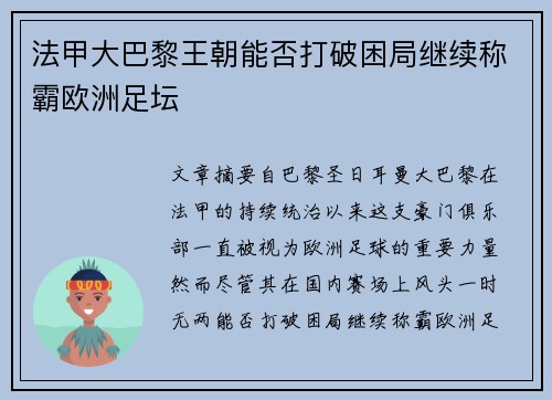 法甲大巴黎王朝能否打破困局继续称霸欧洲足坛