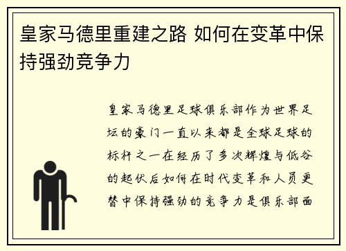 皇家马德里重建之路 如何在变革中保持强劲竞争力