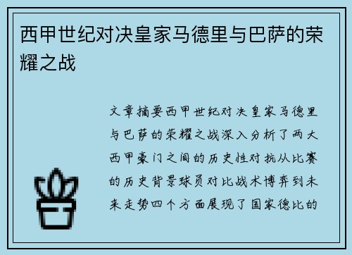 西甲世纪对决皇家马德里与巴萨的荣耀之战