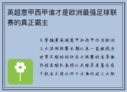 英超意甲西甲谁才是欧洲最强足球联赛的真正霸主