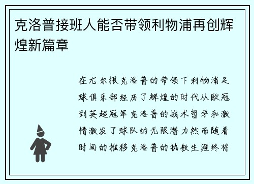 克洛普接班人能否带领利物浦再创辉煌新篇章