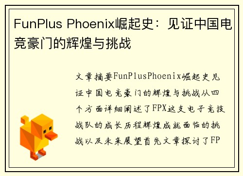 FunPlus Phoenix崛起史：见证中国电竞豪门的辉煌与挑战