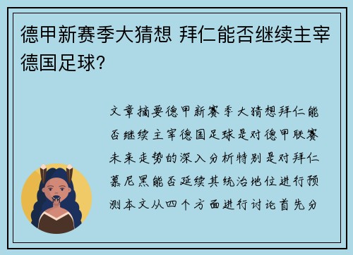 德甲新赛季大猜想 拜仁能否继续主宰德国足球？