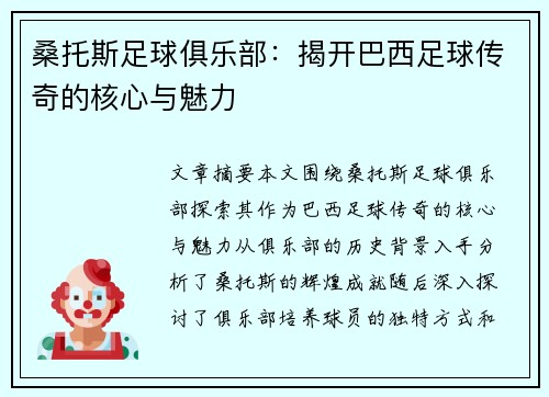 桑托斯足球俱乐部：揭开巴西足球传奇的核心与魅力