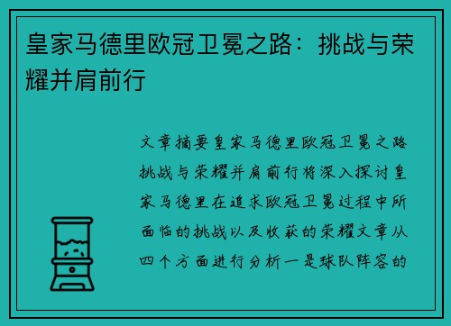 皇家马德里欧冠卫冕之路：挑战与荣耀并肩前行