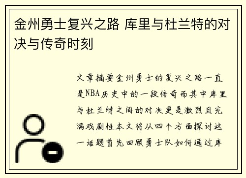 金州勇士复兴之路 库里与杜兰特的对决与传奇时刻