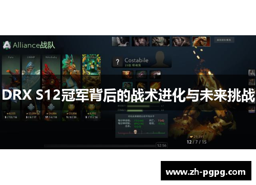 DRX S12冠军背后的战术进化与未来挑战