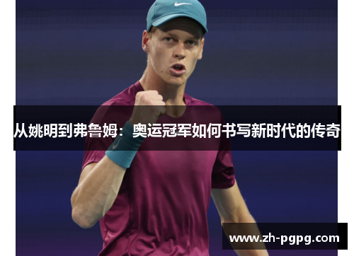 从姚明到弗鲁姆：奥运冠军如何书写新时代的传奇