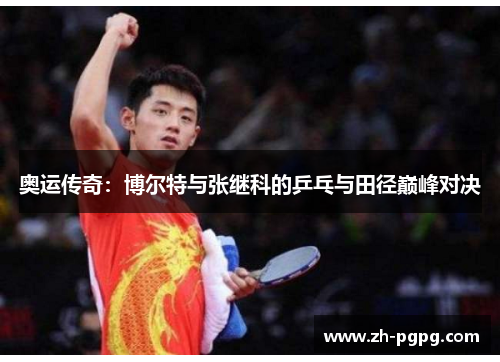 奥运传奇：博尔特与张继科的乒乓与田径巅峰对决