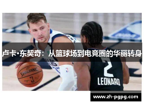 卢卡·东契奇：从篮球场到电竞圈的华丽转身