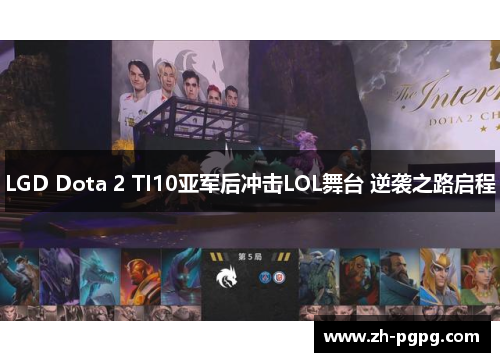 LGD Dota 2 TI10亚军后冲击LOL舞台 逆袭之路启程