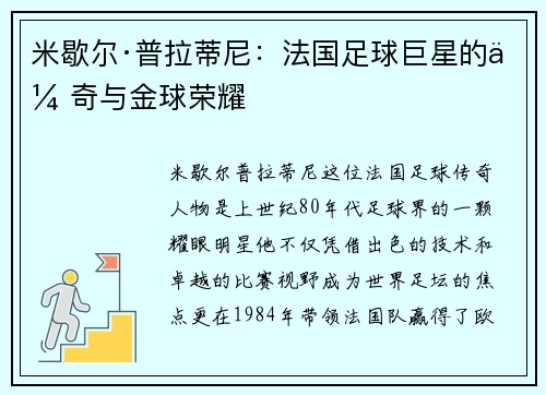 米歇尔·普拉蒂尼：法国足球巨星的传奇与金球荣耀