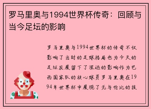 罗马里奥与1994世界杯传奇：回顾与当今足坛的影响