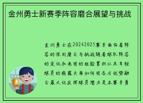 金州勇士新赛季阵容磨合展望与挑战