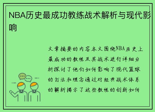 NBA历史最成功教练战术解析与现代影响