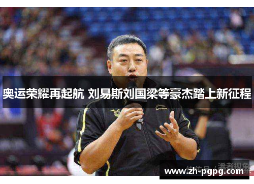 奥运荣耀再起航 刘易斯刘国梁等豪杰踏上新征程