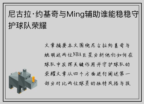 尼古拉·约基奇与Ming辅助谁能稳稳守护球队荣耀