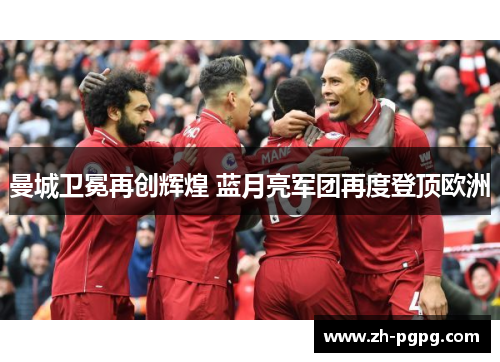 曼城卫冕再创辉煌 蓝月亮军团再度登顶欧洲