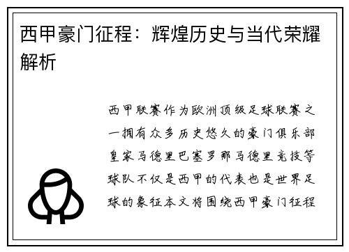 西甲豪门征程：辉煌历史与当代荣耀解析
