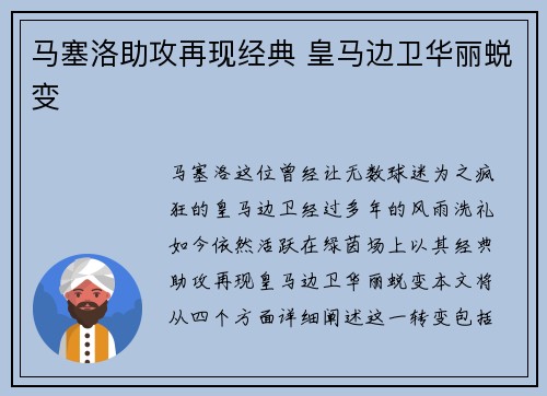 马塞洛助攻再现经典 皇马边卫华丽蜕变