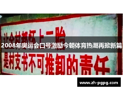 2008年奥运会口号激励今朝体育热潮再掀新篇