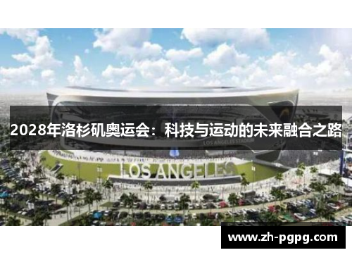 2028年洛杉矶奥运会：科技与运动的未来融合之路