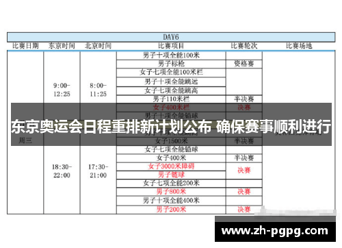 东京奥运会日程重排新计划公布 确保赛事顺利进行