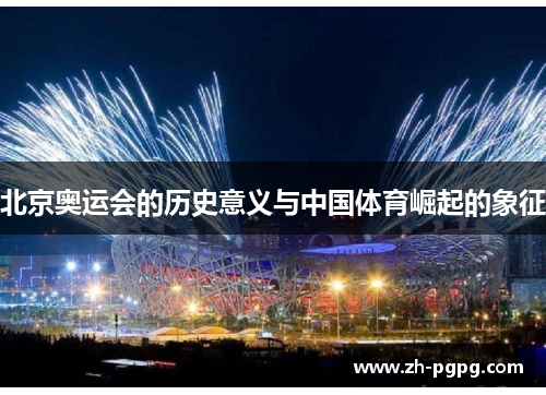 北京奥运会的历史意义与中国体育崛起的象征