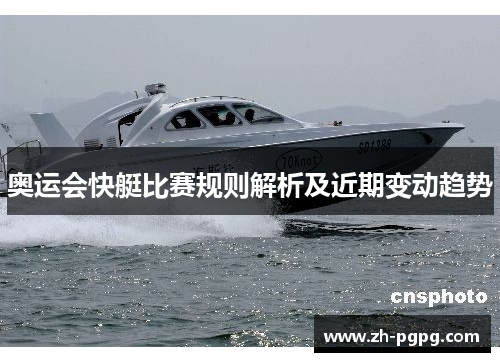 奥运会快艇比赛规则解析及近期变动趋势