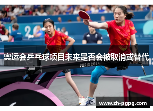 奥运会乒乓球项目未来是否会被取消或替代