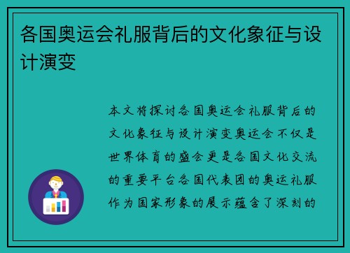 各国奥运会礼服背后的文化象征与设计演变
